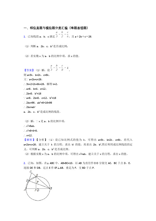 备战中考数学易错题专题复习-相似练习题含答案解析