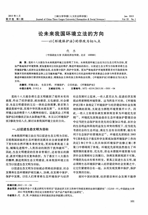 论未来我国环境立法的方向——以《环境保护法》的修改为切入点