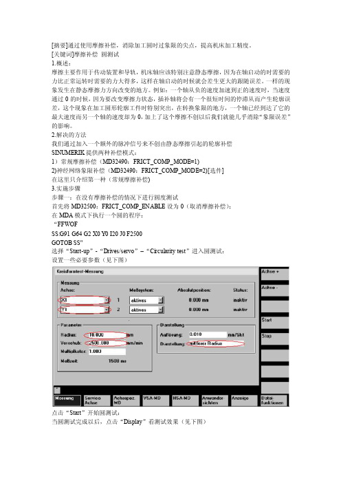 最新西门子840D摩擦补偿（象限补偿）