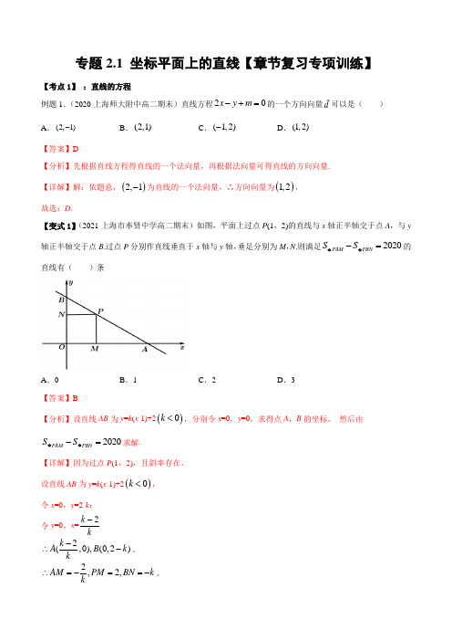 2020-2021学年高二数学下学期期末专项复习2.1 坐标平面上的直线解析版