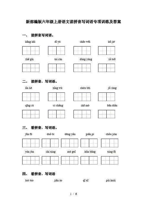 新部编版六年级上册语文读拼音写词语专项训练及答案