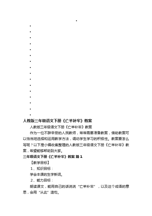 人教版三年级语文下册《亡羊补牢》教案