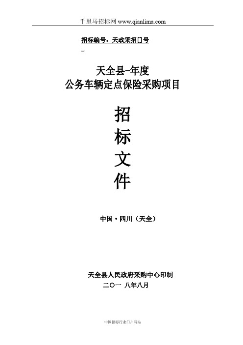 县机关事务管理局公务车辆定点保险招投标书范本