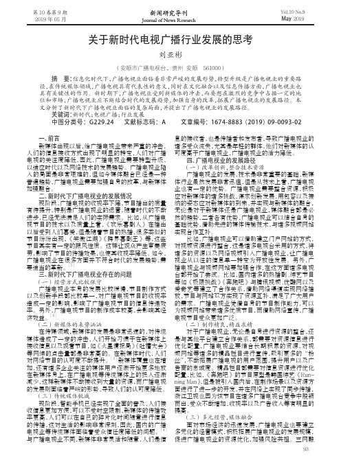 关于新时代电视广播行业发展的思考