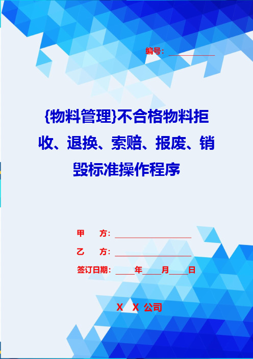 {物料管理}不合格物料拒收、退换、索赔、报废、销毁标准操作程序