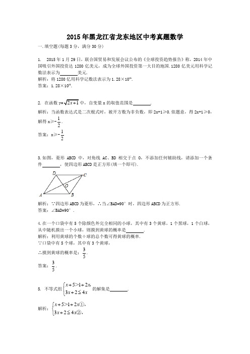 2015年黑龙江省龙东地区中考真题数学