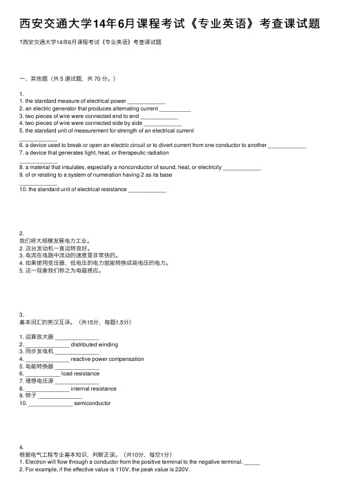 西安交通大学14年6月课程考试《专业英语》考查课试题