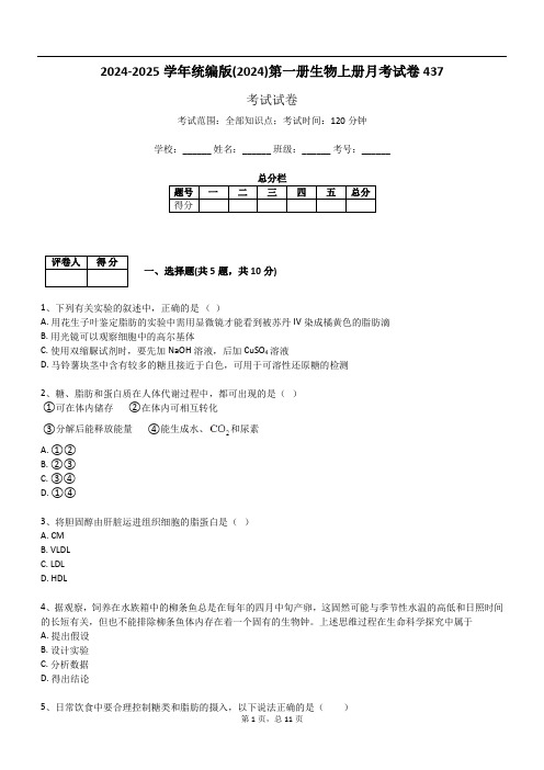 2024-2025学年统编版(2024)第一册生物上册月考试卷437