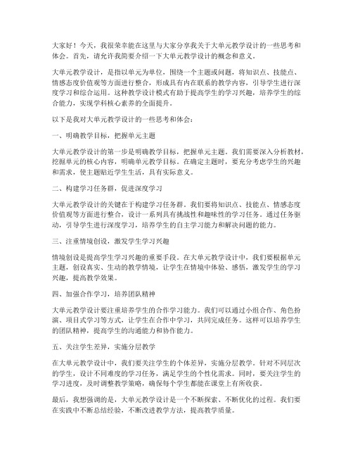 大单元教学设计交流发言稿