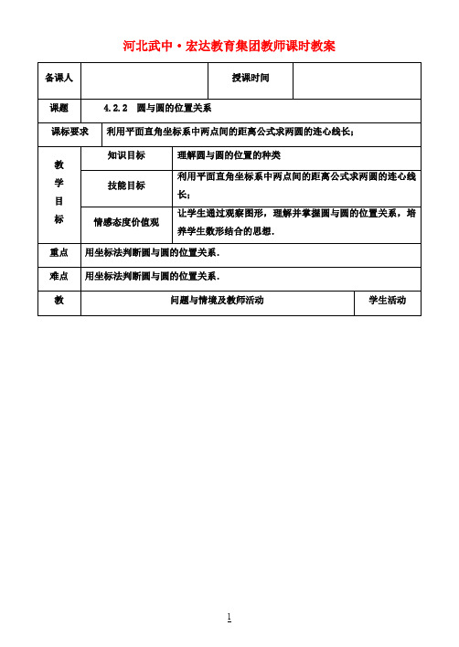 高中数学 4.2.2 圆与圆的位置关系教案 新人教A版必修2