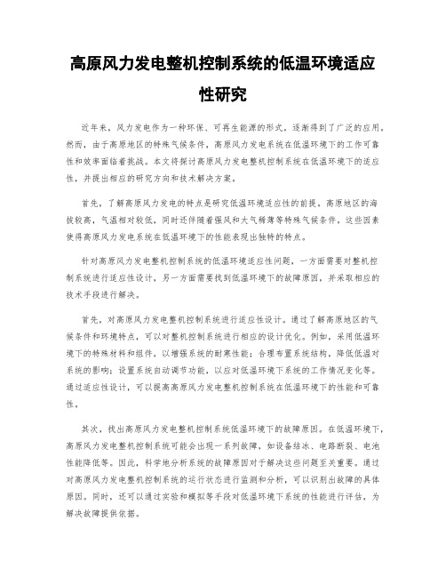 高原风力发电整机控制系统的低温环境适应性研究