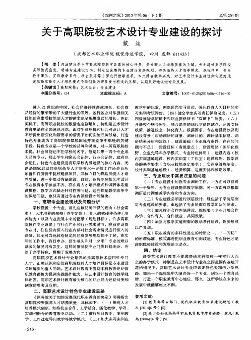 关于高职院校艺术设计专业建设的探讨