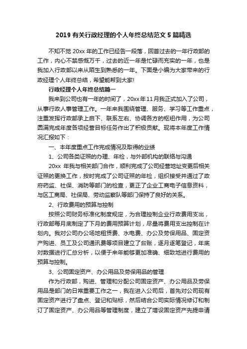 2019有关行政经理的个人年终总结范文5篇精选