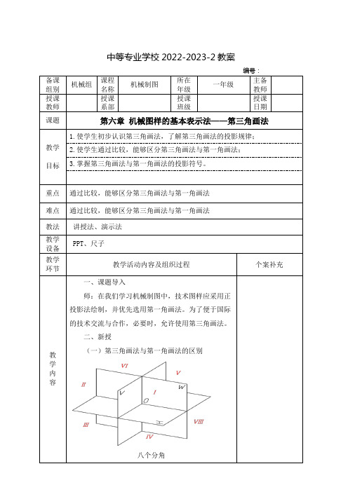 中职机械制图(中国劳动社会保障出版社)教案：机械图样的基本表示法——第三角画法