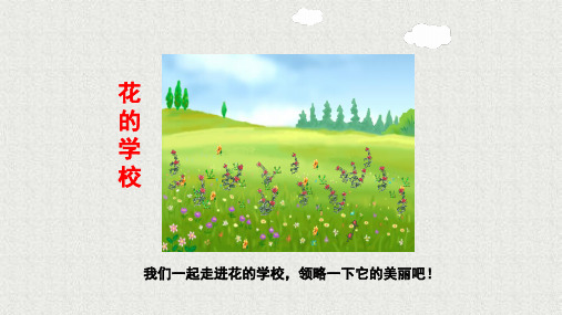 统编版三年级上册语文2《花的学校》课件