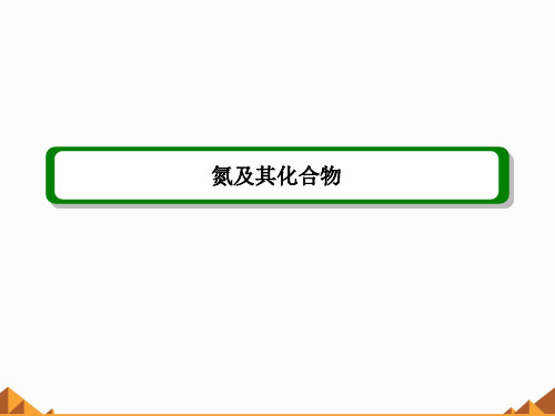 氮及其化合物(最新课件ppt)