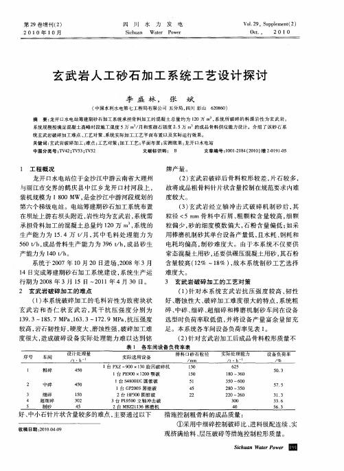 玄武岩人工砂石加工系统工艺设计探讨