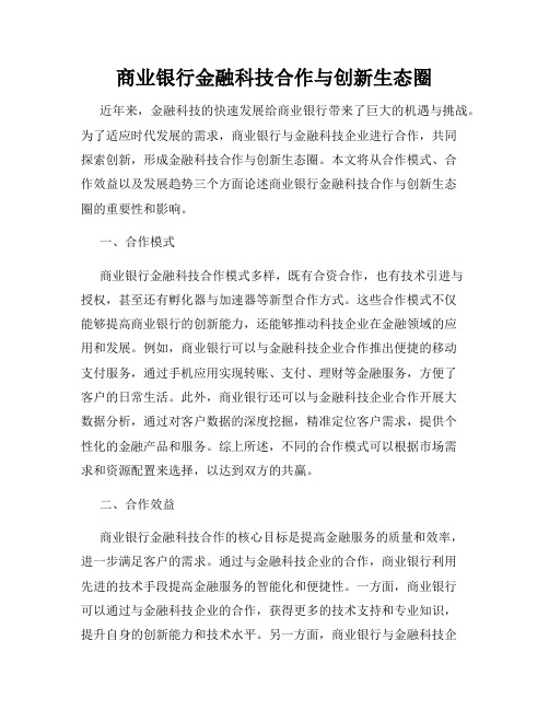 商业银行金融科技合作与创新生态圈