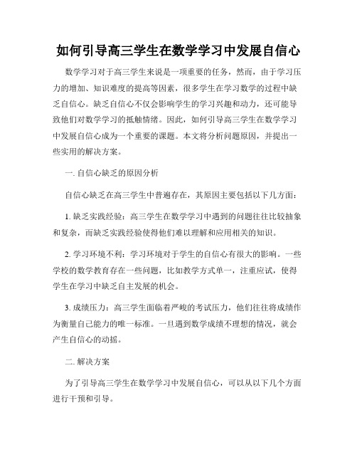 如何引导高三学生在数学学习中发展自信心