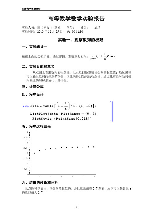 东南大学高等数学A(上册)数学实验报告