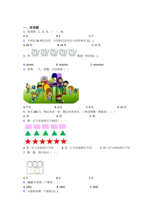 辽宁沈阳市小学数学一年级上册第一单元知识点(含答案)