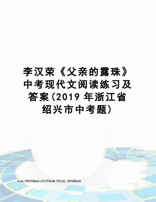 李汉荣《父亲的露珠》中考现代文阅读练习及答案(2019年浙江省绍兴市中考题)