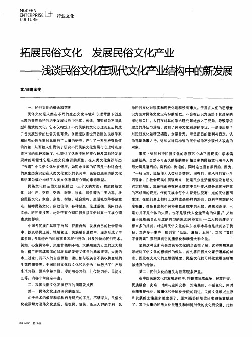 拓展民俗文化发展民俗文化产业——浅谈民俗文化在现代文化产业结构中的新发展