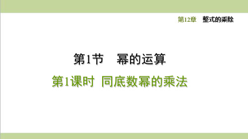 华师大版初二上册数学 12.1.1 同底数幂的乘法 重点习题练习复习课件