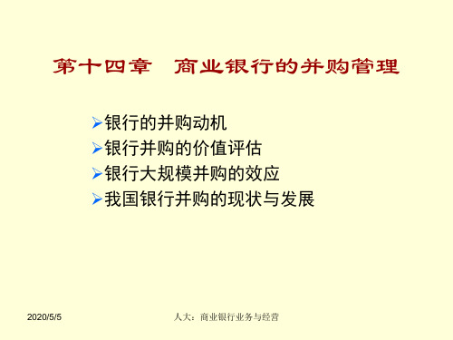 人大：商业银行业务与经营第14章 商业银行的并购管理