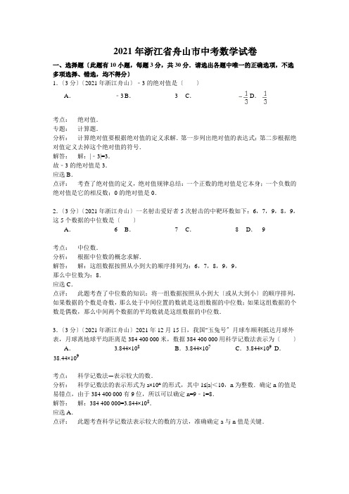 舟山市2021年中考数学试卷及答案(解析word版)