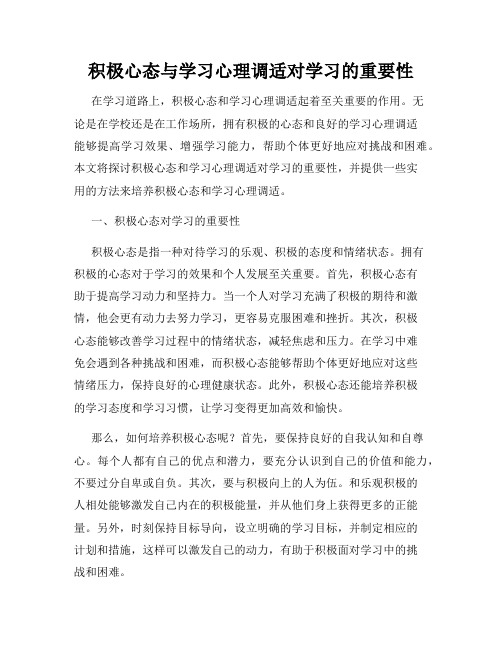 积极心态与学习心理调适对学习的重要性