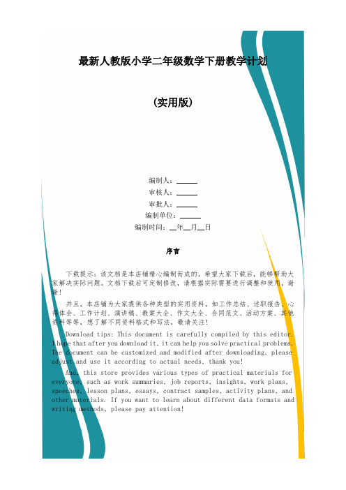 最新人教版小学二年级数学下册教学计划