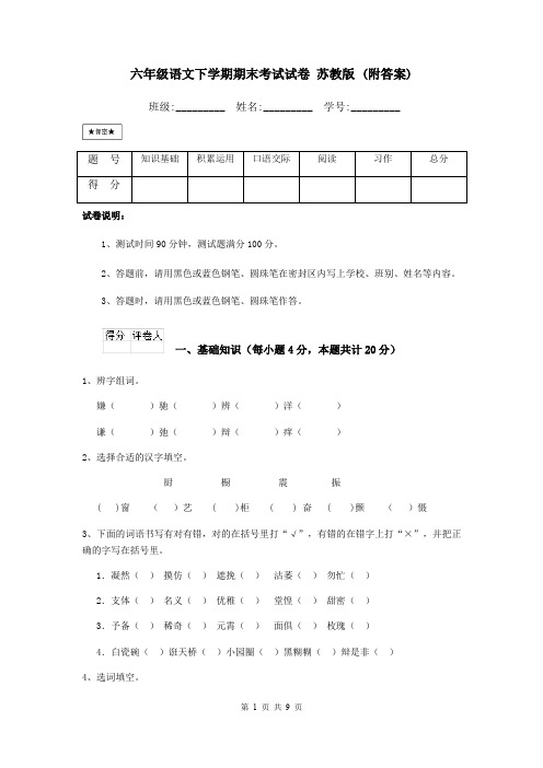 六年级语文下学期期末考试试卷 苏教版 (附答案)