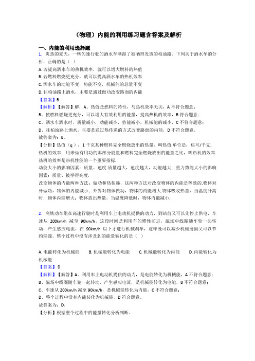 (物理)内能的利用练习题含答案及解析