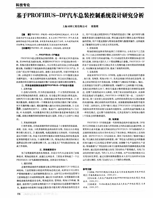 基于PROFIBUS-DP汽车总装控制系统设计研究分析