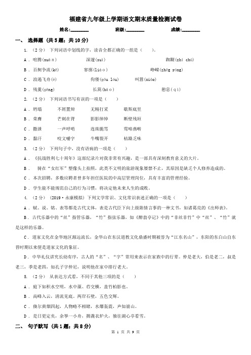 福建省九年级上学期语文期末质量检测试卷