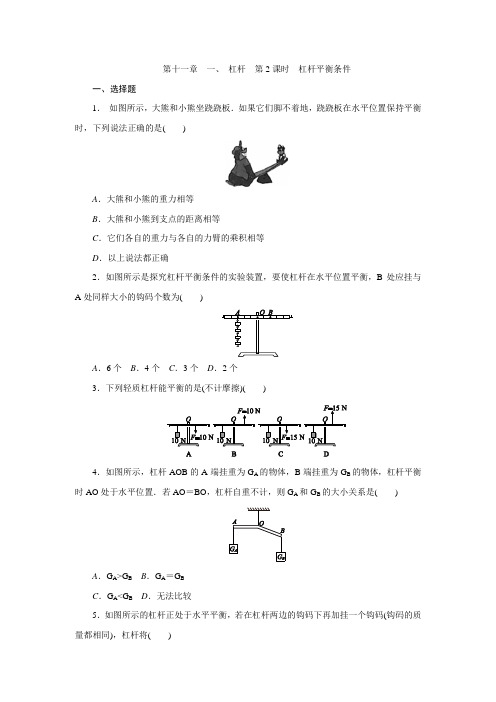 苏科版九年级物理全册第十一章 一、 杠杆 第2课时 杠杆平衡条件练习题【含答案】