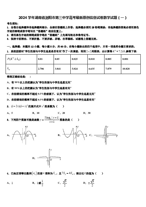 2024学年湖南省浏阳市第三中学高考最新原创信息试卷数学试题(一)