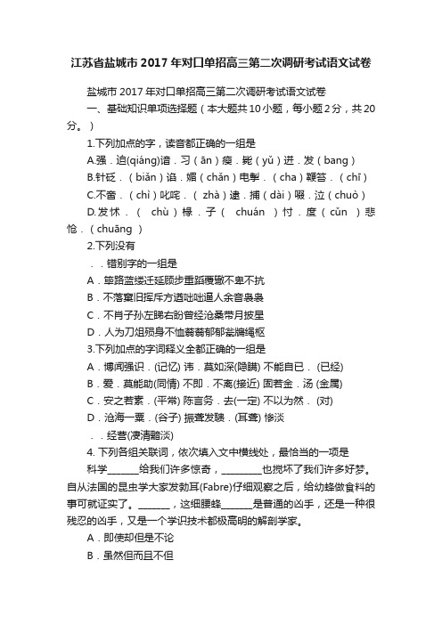 江苏省盐城市2017年对口单招高三第二次调研考试语文试卷