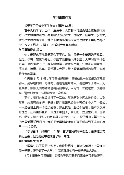 关于学习雷锋小学生作文（精选12篇）