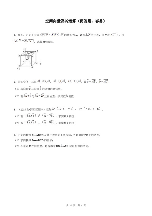 高中数学选修2-1同步练习题库：空间向量及其运算(简答题：容易)