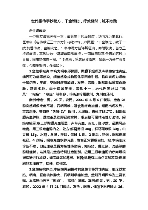 世代相传手抄秘方，千金难比，疗效斐然，诚不欺我