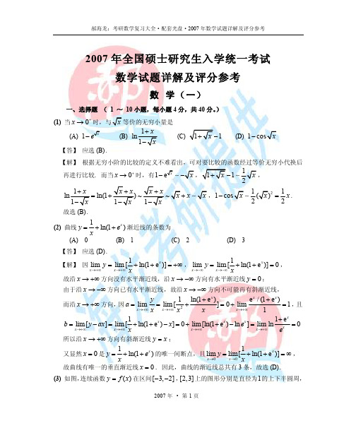 2007年考研数学试题详解及评分参考