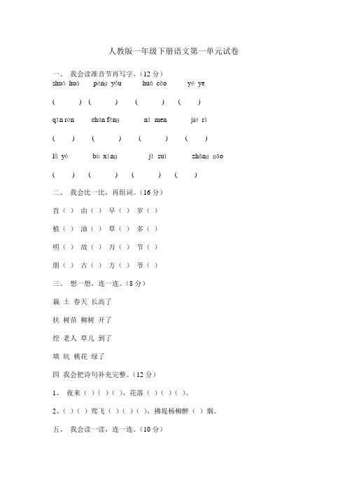 人教版一年级下册语文第一单元试卷