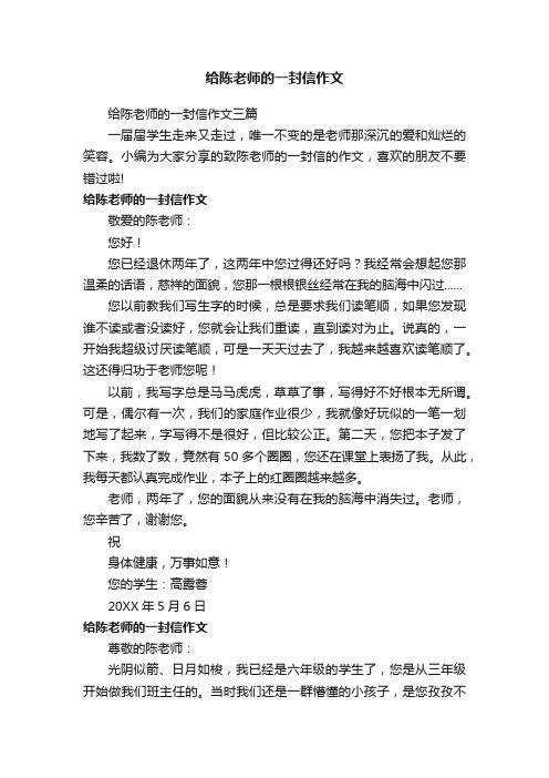 给陈老师的一封信作文