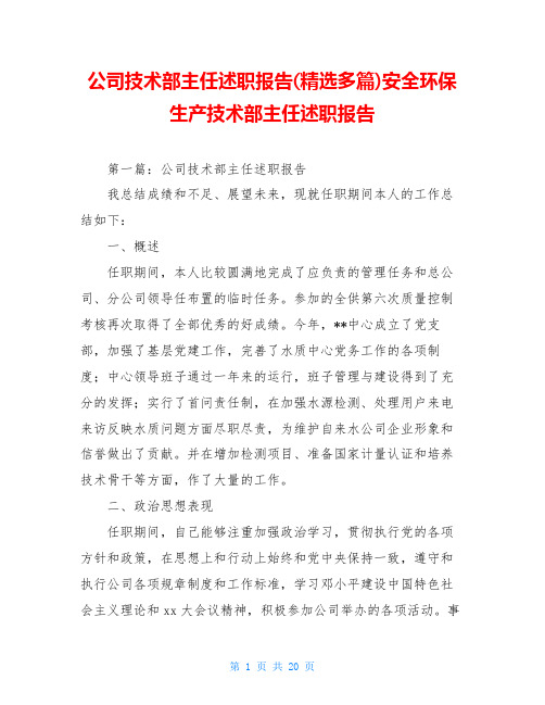 公司技术部主任述职报告(精选多篇)安全环保生产技术部主任述职报告