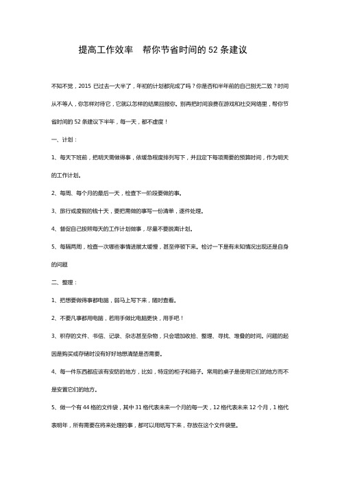 提高工作效率  帮你节省时间的52条建议