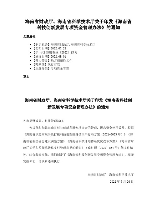 海南省财政厅、海南省科学技术厅关于印发《海南省科技创新发展专项资金管理办法》的通知