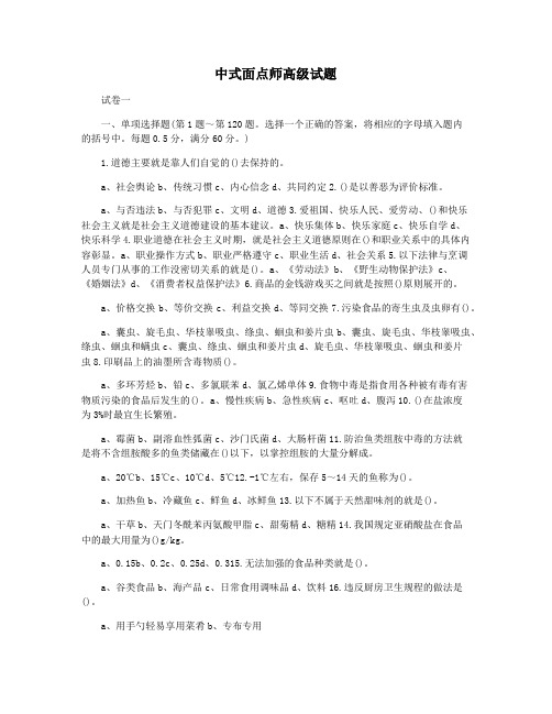 中式面点师高级试题