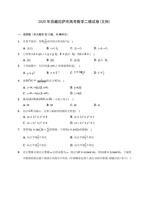 2020年西藏拉萨市高考数学二模试卷(文科) (含解析)